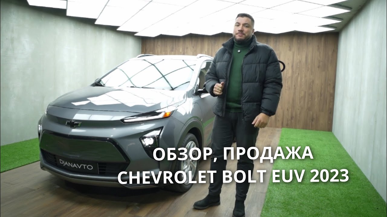 Продажа CHEVROLET BOLT EUV #продажаавто #обзоравто #chevrolet #bolt #bolteuv