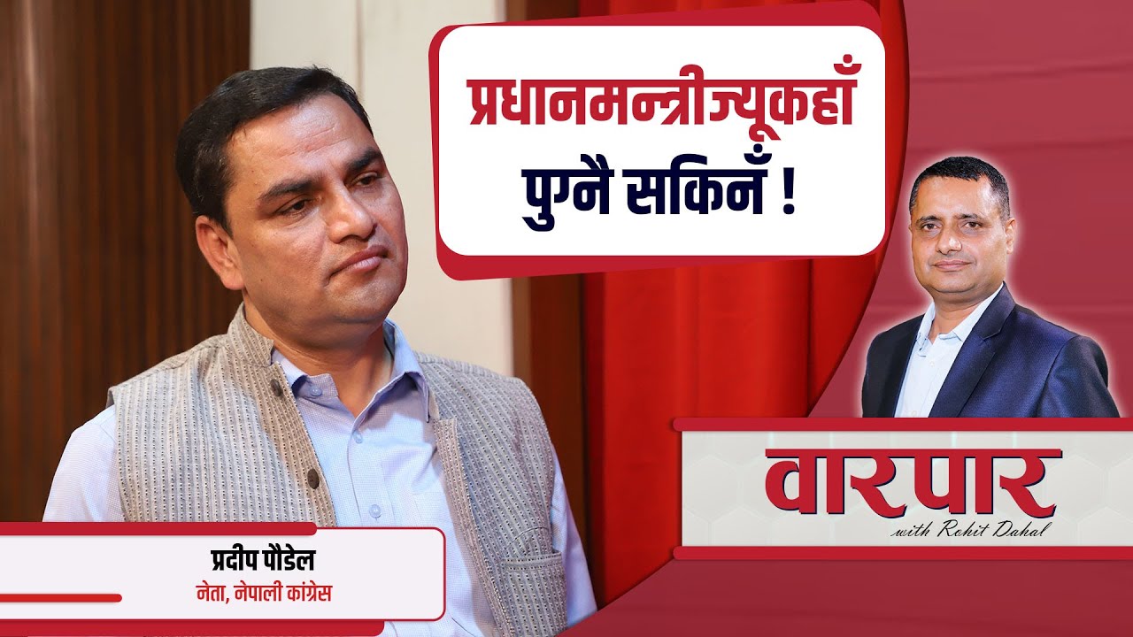 देउवा अब तीन महिनाभन्दा बढी सभापति नरहने प्रदीप पौडेलको घोषणा || Pradeep Paudel || Warpar ||