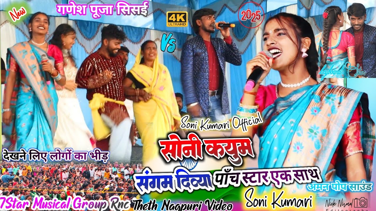 सिंगर सोनी & कयुम 🌿 संगम दिव्या एवं सिलोचनी देवी सब एक साथ ✨ देखने के लिए लगा लोगो का भीड़ #nagpuri 