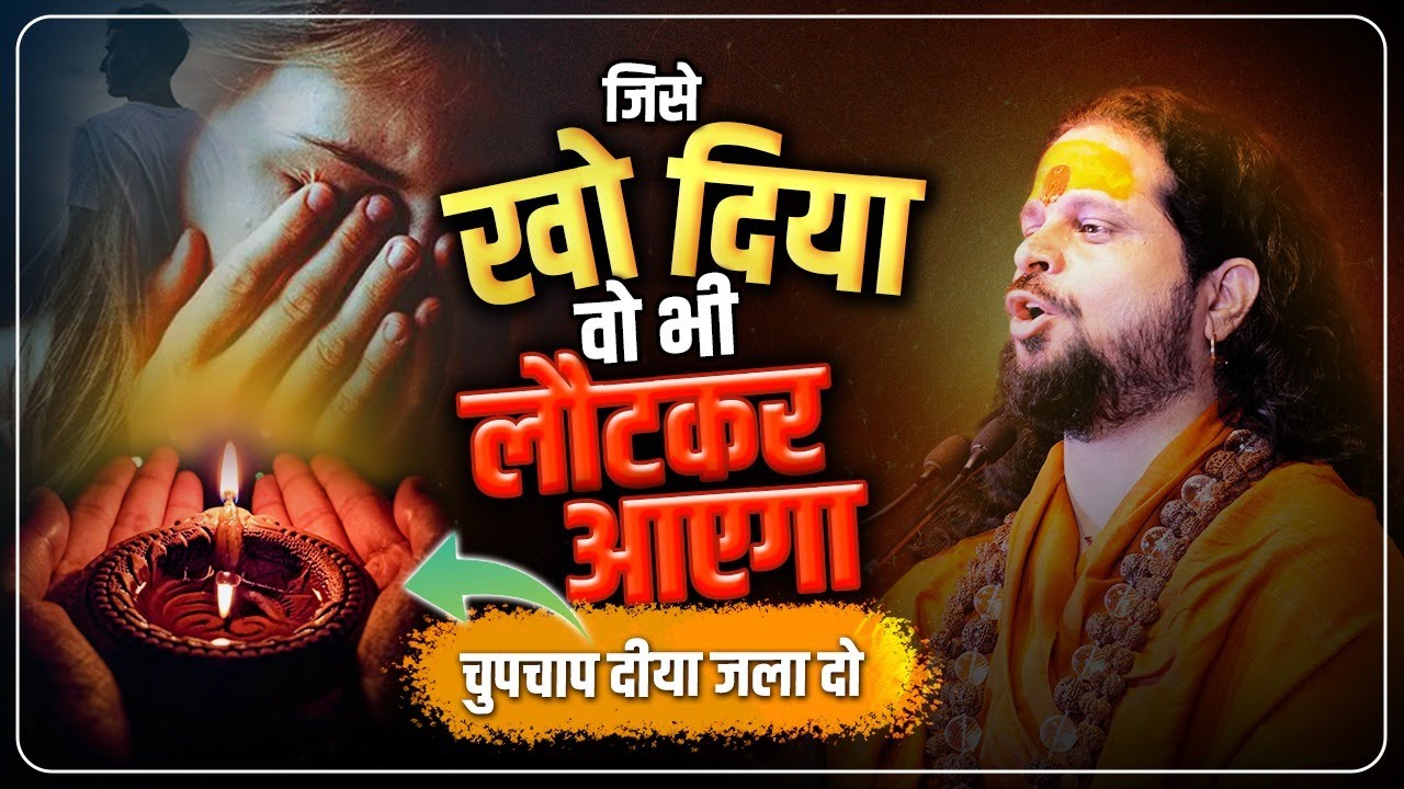 जिसे खो दिया वो भी लौटकर आएगा चुपचाप दीया जला दो || #astrology #horoscope #horoscope