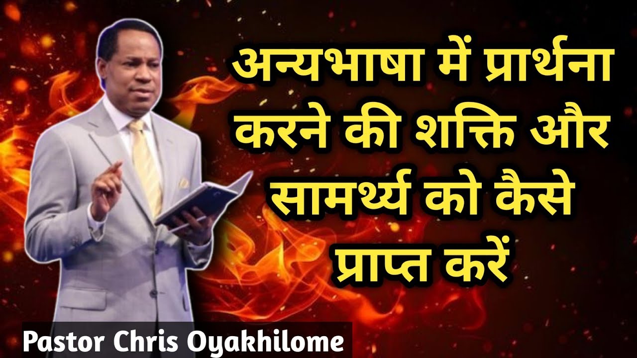 अन्यभाषा का रहस्य जो हर विश्वासी को जानना जरूरी है | Pastor Chris Oyakhilome 