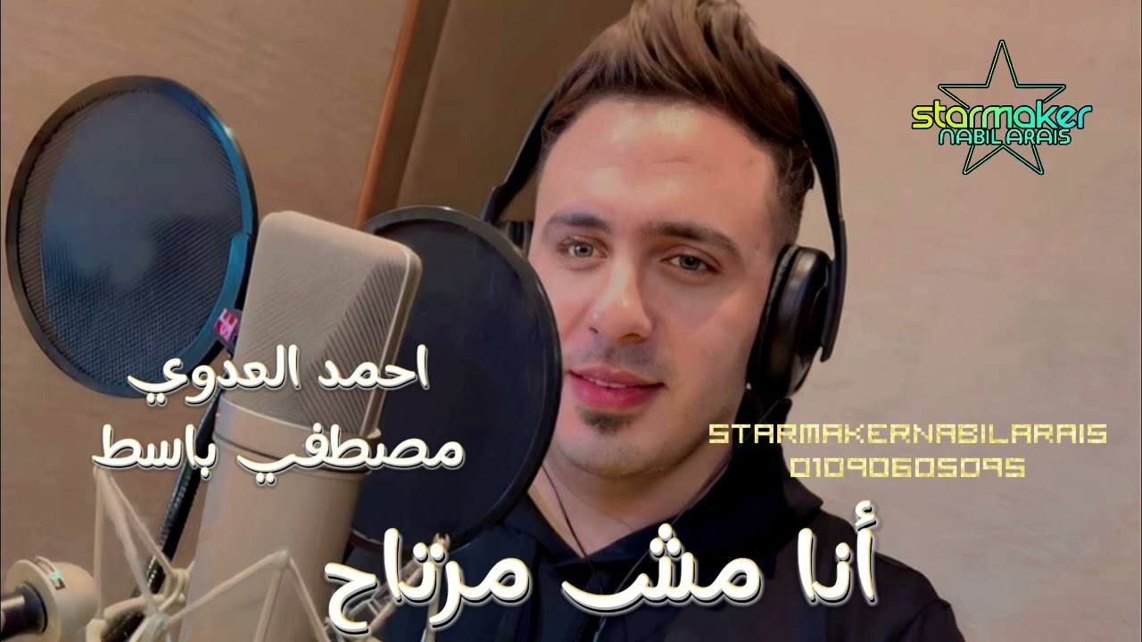 الاسد احمد العدوي /  انا مش مرتاح / باسط مصر 2024