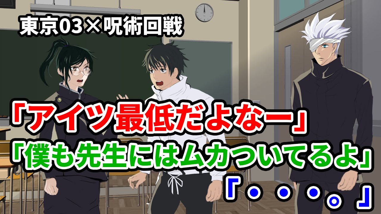 【東京03×呪術廻戦】五条先生の陰口を叩く禪院真希と乙骨憂太【コント】【手描きアニメ】