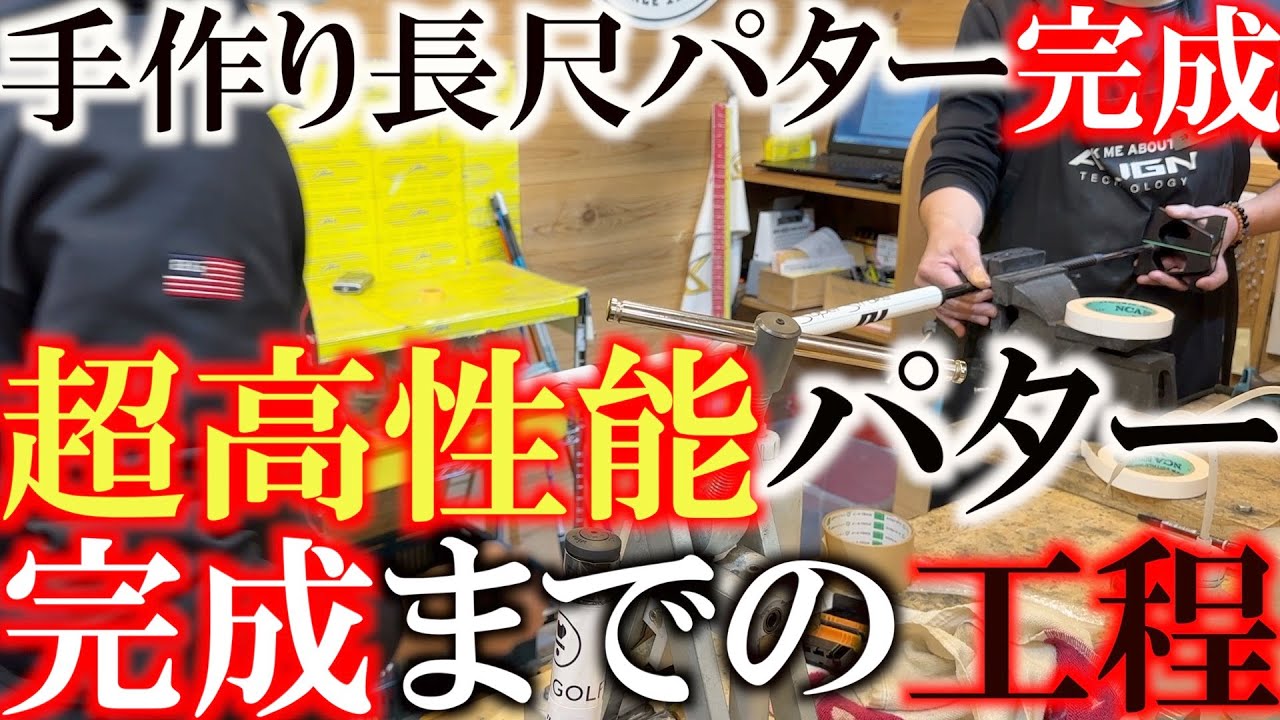 【クラブいじり】ついに長尺パター完成！　長尺パターが品薄すぎるからついに自分で作っちゃった！？　インサート作成など超大変な工程をお見せします　＃ボビーグレース　＃ヨコシンのマニアックな世界