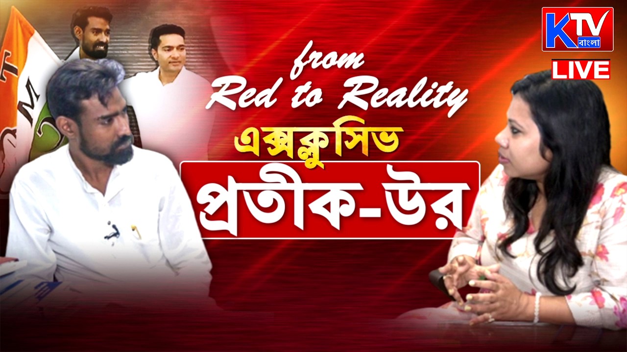 Pratik Ur Rahaman: দলবদল না দৃষ্টিবদল? এক্সক্লুসিভ প্রতীক-উর