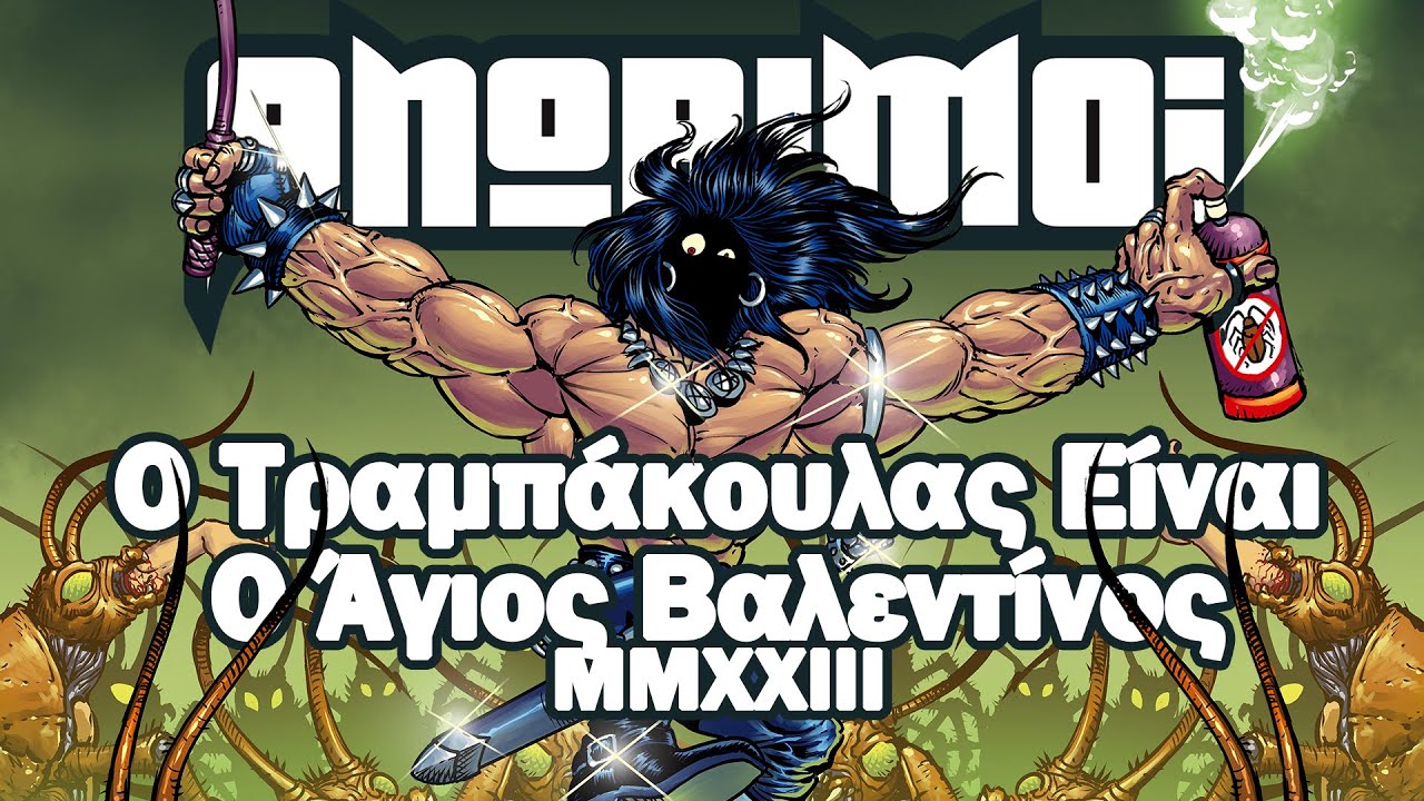Αnorimoi - Ο Τραμπάκουλας Είναι Ο Αγιος Βαλεντίνος 2023