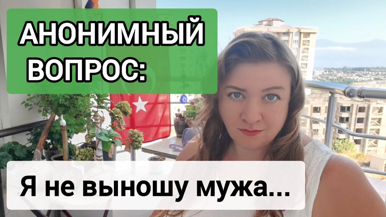 АНОНИМНЫЙ ВОПРОС: Я просила его не так не делать. ТУРЕЦКИЕ БАЙКИ
