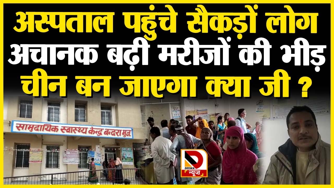 जानें मुजफ्फरपुर के इस PHC में क्यों बढ़ी मरीजों की संख्या, DESWANEWS