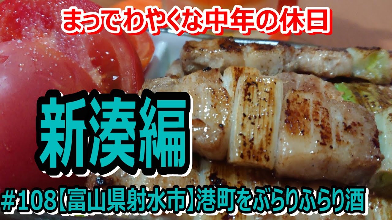 # 108【富山県射水市】港町で独りふらり酒、御食事処・鮨・居酒や～新湊酒向紀行編～