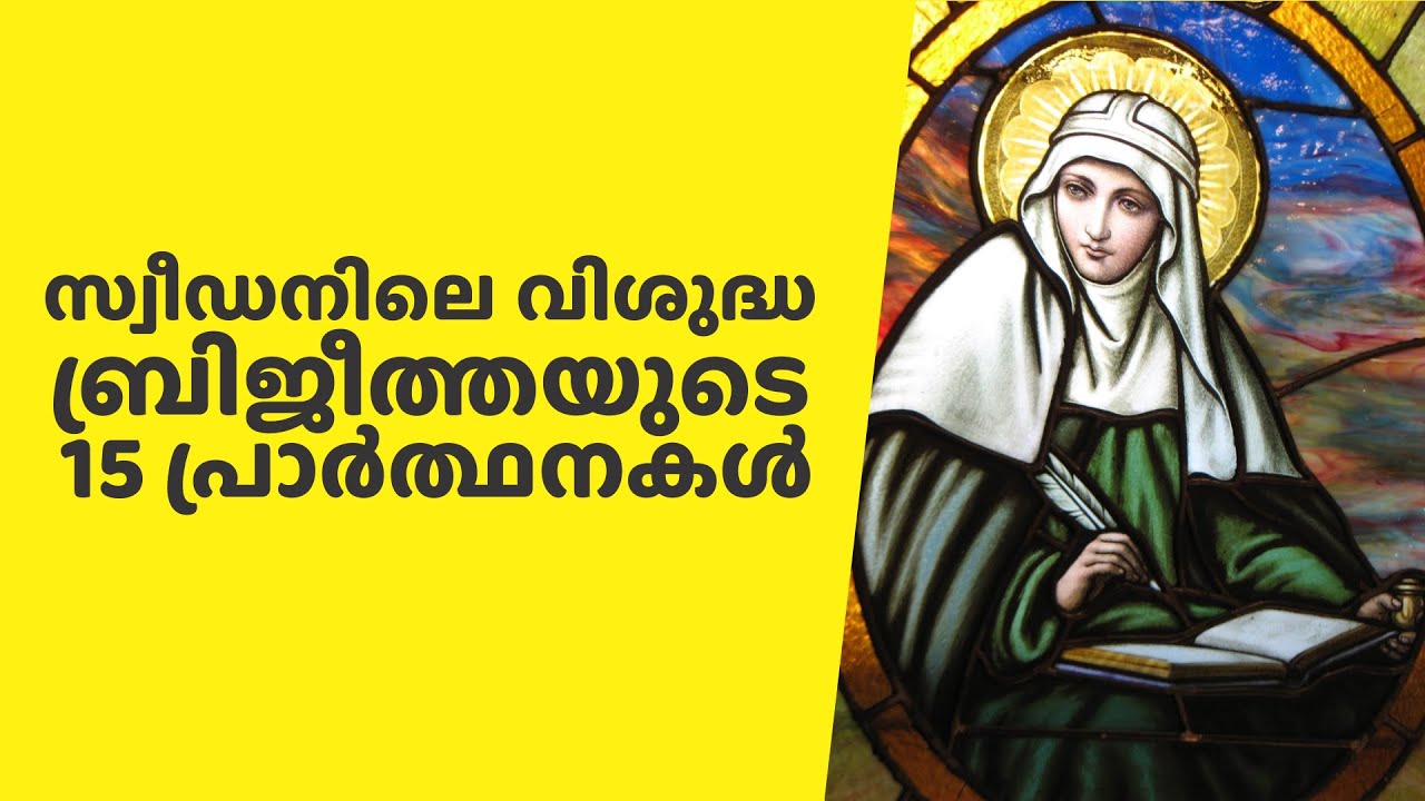 വിശുദ്ധ ബ്രിജീത്തയുടെ 15 പ്രാർത്ഥനകൾ