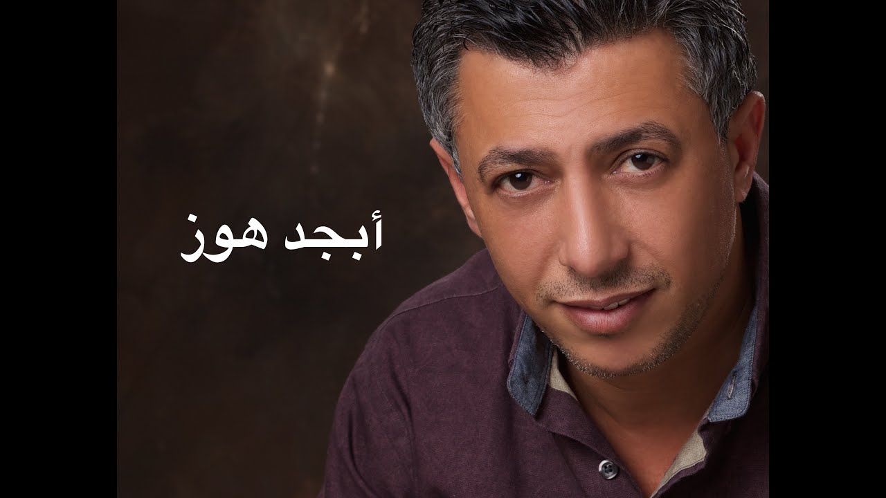 عمر العبداللات - ابجد هوز