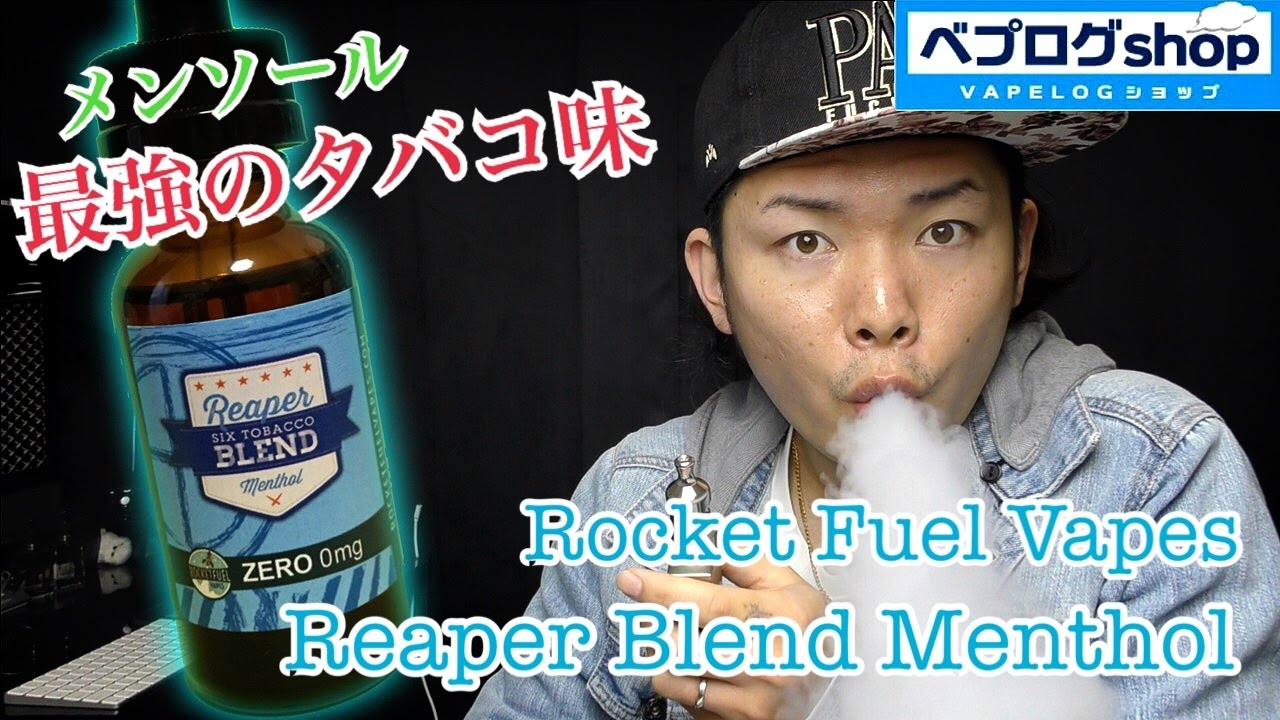 【VAPE】Rocket Fuel Vapes - Reaper Blend Menthol リキッドレビュー！メンソールタバコ味がかなりの美味⁉︎電子タバコ