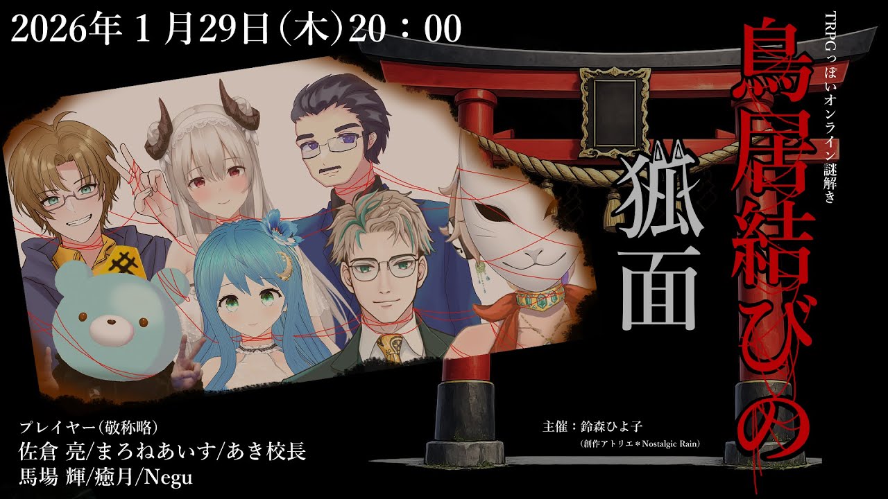 『鳥居結びの狐面』　佐倉がTRPGに挑戦！