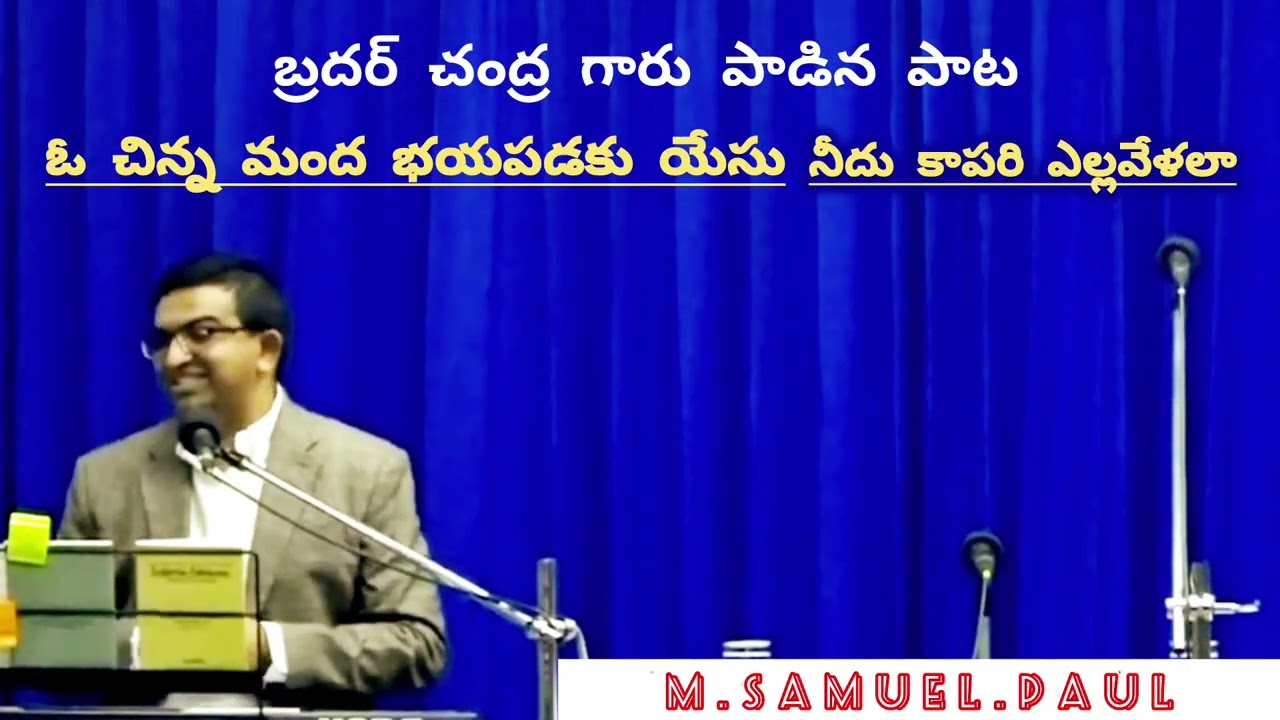 ఓ చిన్న మందా భయపడకు . కొత్త పాట