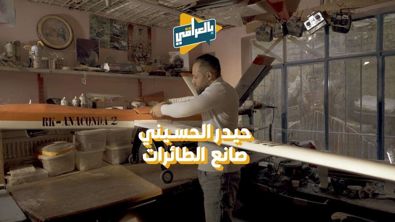 قصص بالعراقي /حيدر الحسيني ...الطائرات من هواية الى صناعة