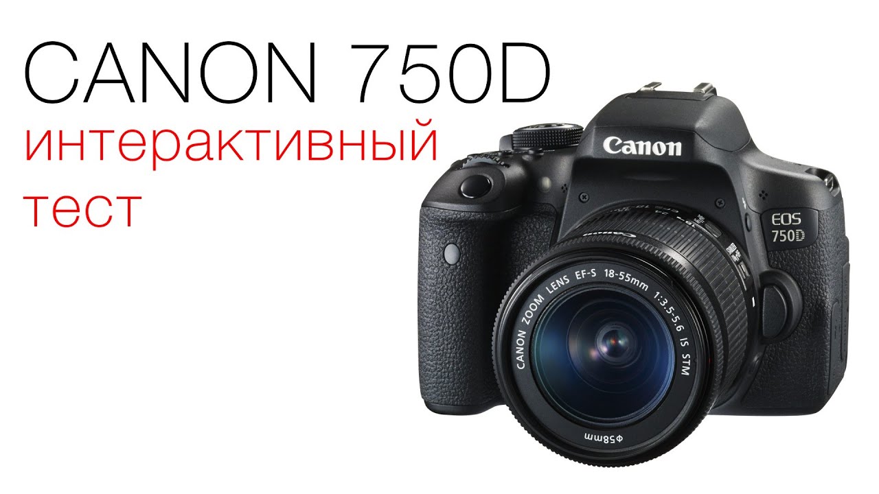 Canon 750D. Интерактивный тест