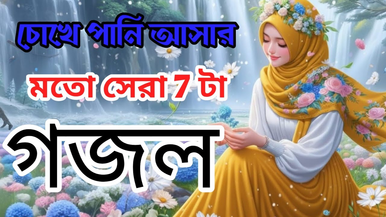 Gazal, bangla gojol,Gojol, bangla gazal, notun gojol, islamic gojol, gojol 2026,2026 gazal,