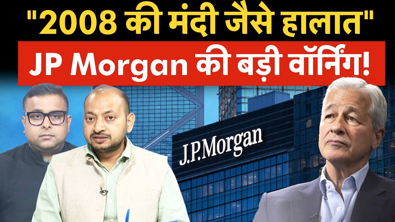 JP Morgan Recession Warning | खतरनाक हैं मौजूदा हालात, आने वाली है बड़ी मंदी!