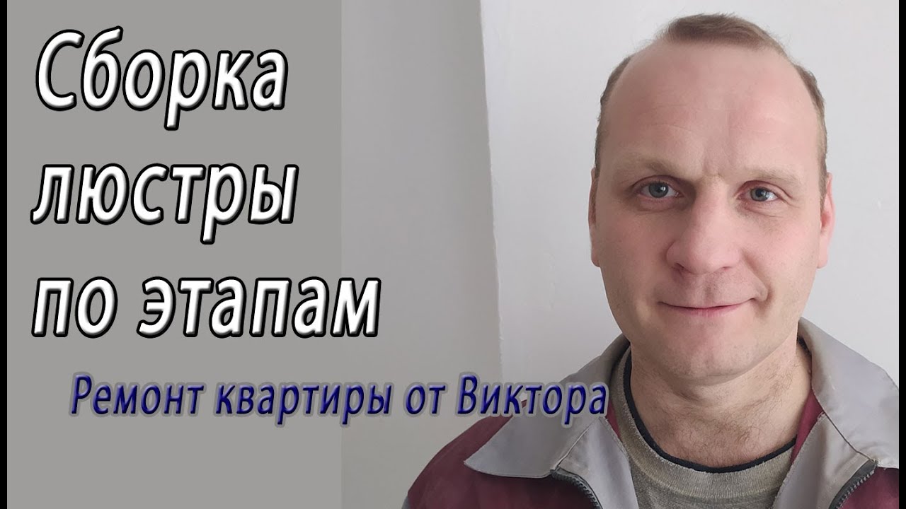 Как собрать люстру – снято на видео