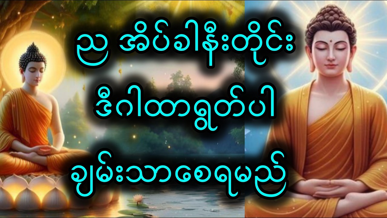 ည အိပ်ခါနီတိုင်း ဒီဂါထာရွတ်ပါတယ်။