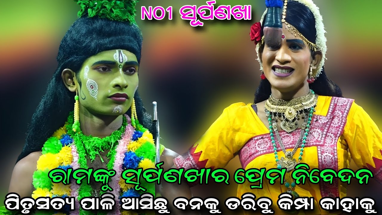 ରାମଙ୍କୁ ସୂର୍ପଣଖାର ପ୍ରେମ ନିବେଦନ..Odia Ramaleela//Sita Chori//Lunisahi Natak//Viral Videos