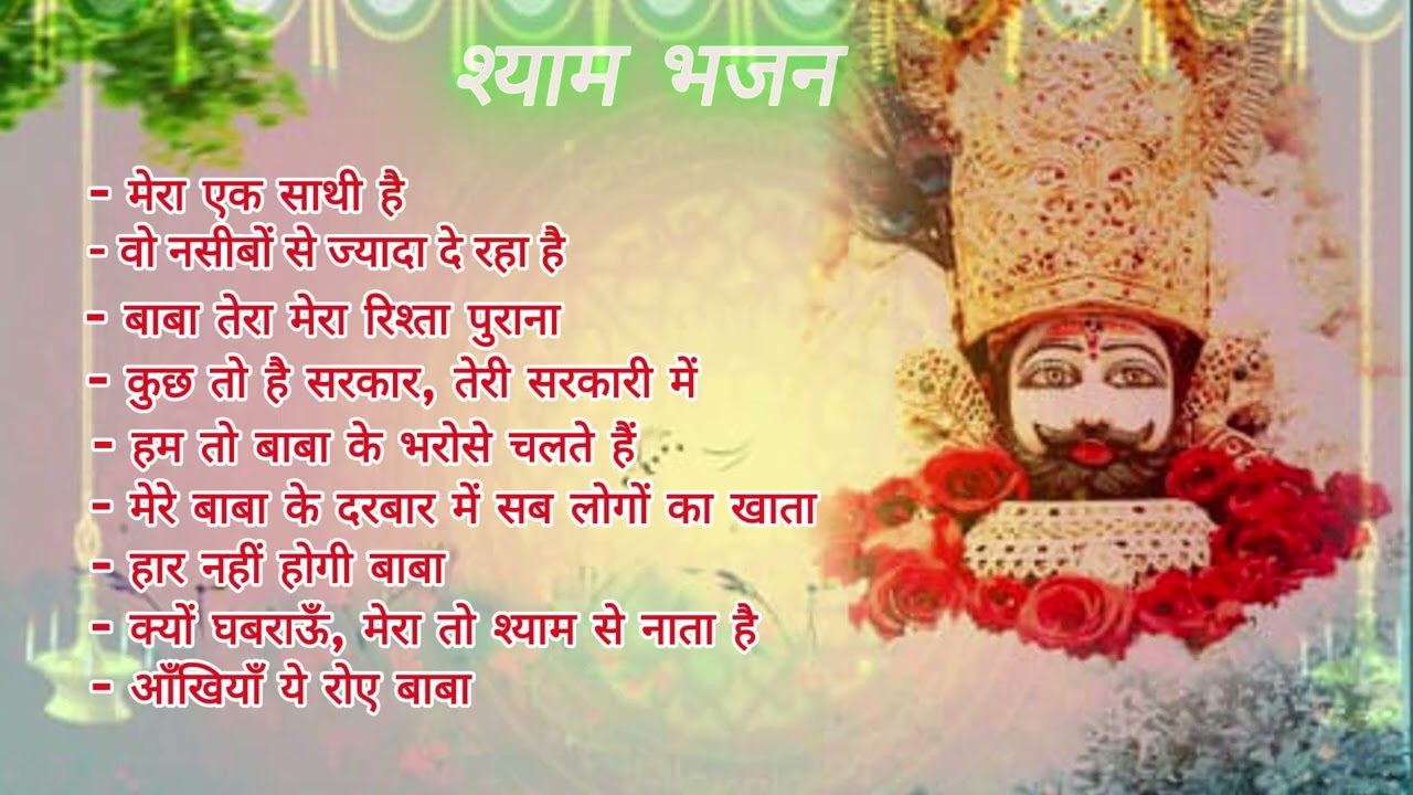 Ekadashi special bhajan#khatushyam  # long video #hare ke sahare# devotional songs shyam bhakti 🙏🌹