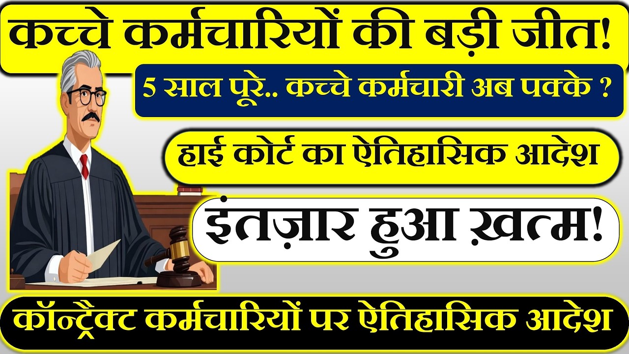 🔥 5 साल पूरे… कच्चे कर्मचारी अब पक्के | ⚖️ हाई कोर्ट का ऐतिहासिक आदेश | इंतज़ार हुआ खत्म! 🎉|
