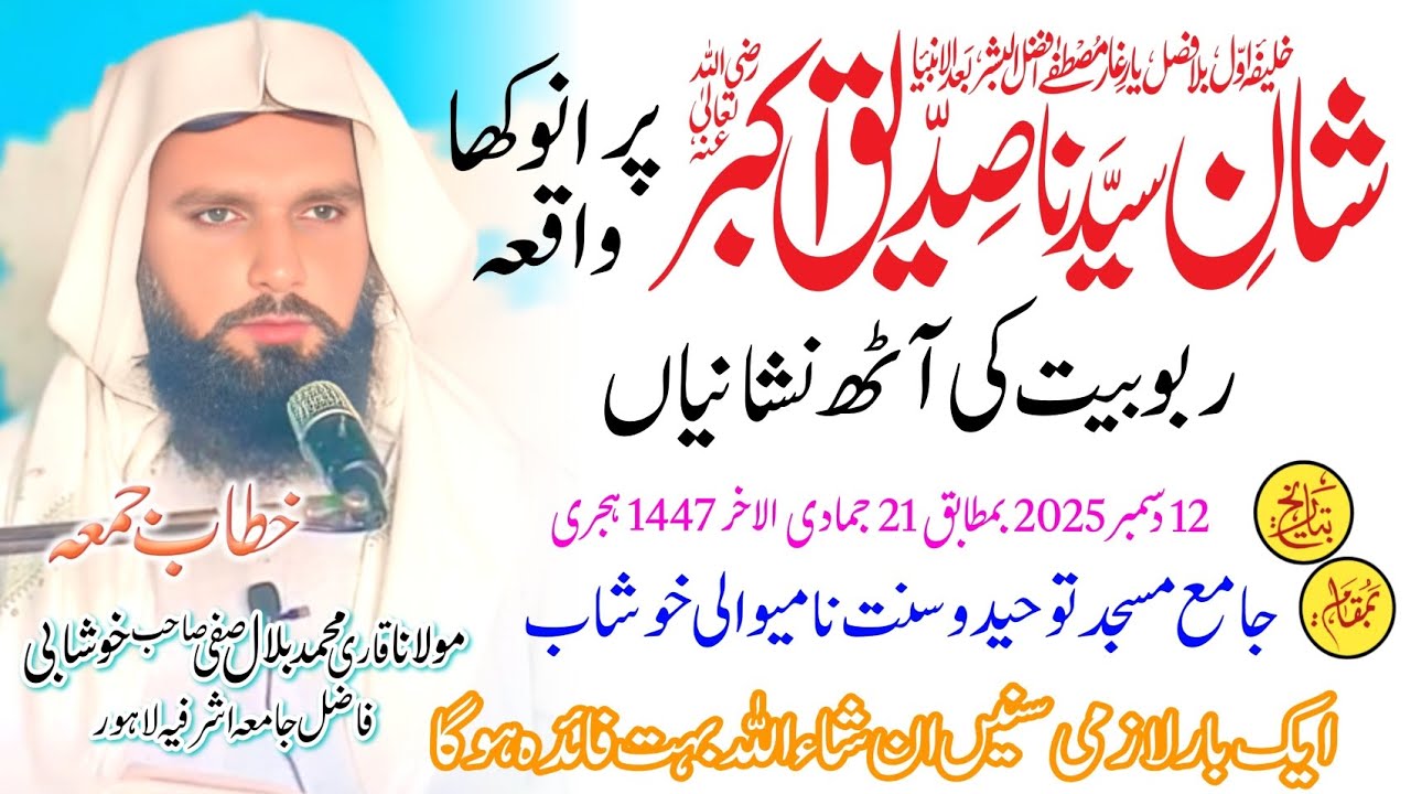 Shane siddiq Akbar r khutbah jumma by molanamuhammadbilal safi khushab 12.12.2025