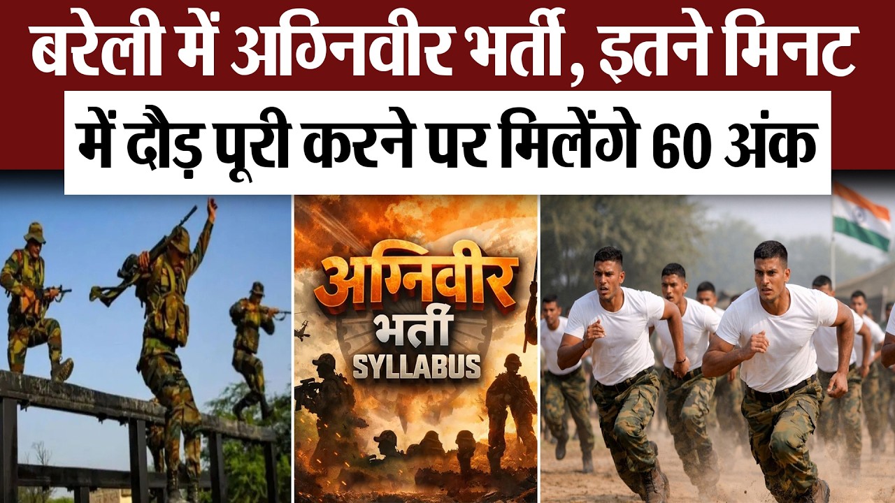 Bareilly News :बरेली में अग्निवीर भर्ती, इतने मिनट में दौड़ पूरी करने पर मिलेंगे 60 अंक