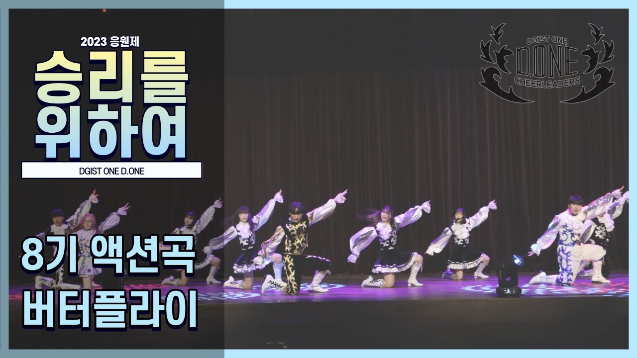 [디지스트 응원단 D.ONE] 2023 응원제 - 8기 액션곡 