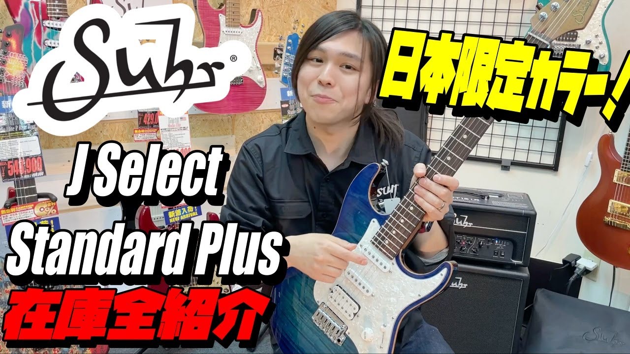Suhr Standard Plus【商品紹介@Guitar Planet】