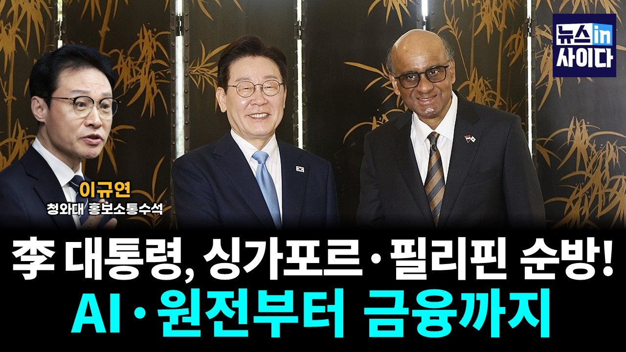 이 대통령, 싱가포르·필리핀 순방 나섰다! AI·원전부터 금융까지 (이규연) #뉴스인사이다 (0303_화)