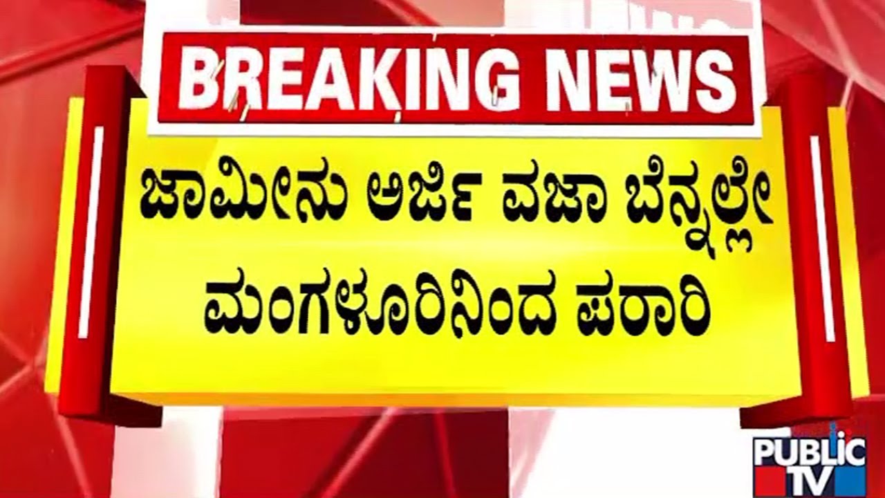 ರಾಜೀವ್‌ಗೌಡ ಆಪ್ತರು, ಸಂಬಂಧಿಕರ ವಿಚಾರಣೆಗೆ ಮುಂದಾದ ಪೊಲೀಸರು | Rajeev Gowda | Public TV