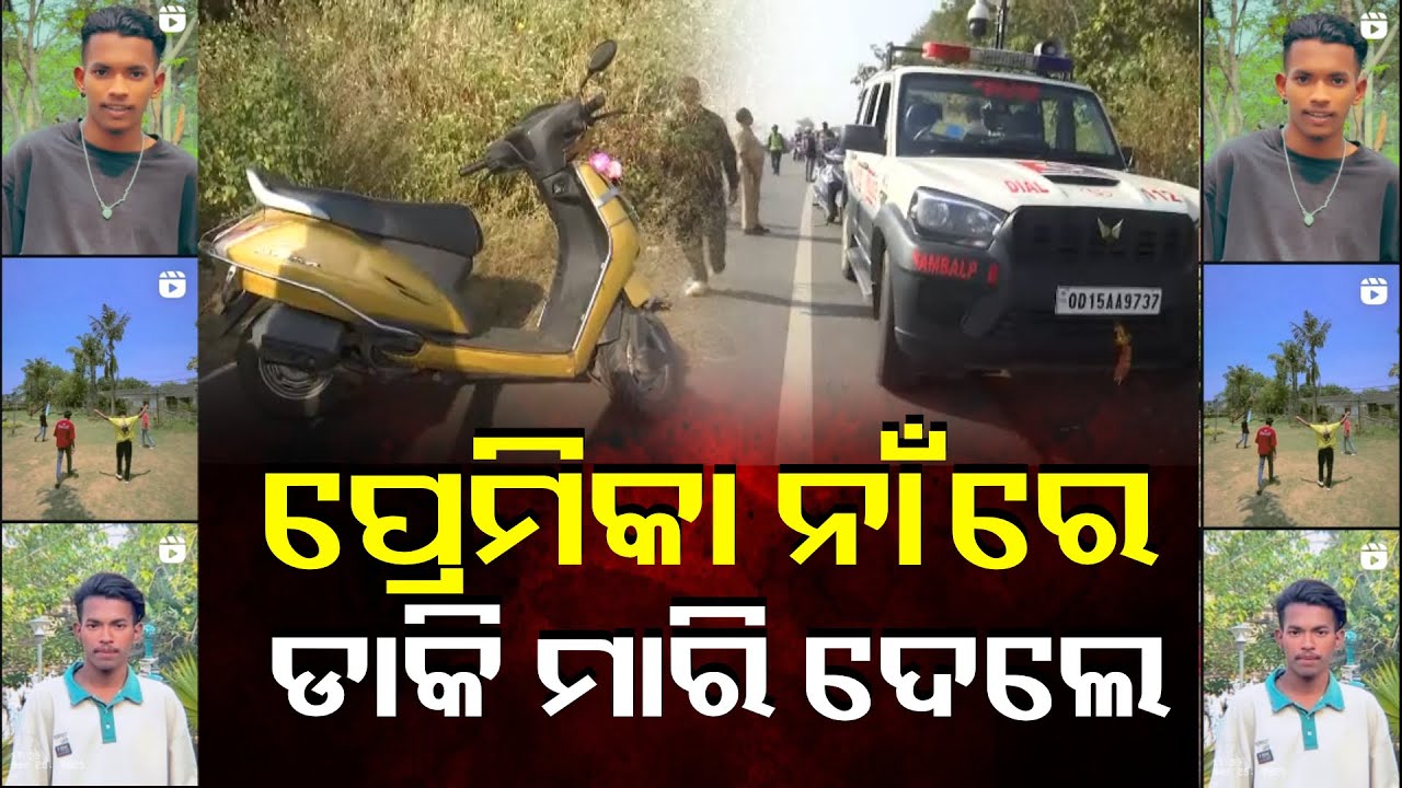 ସେ ଝିଅ ମୋ ସାଙ୍ଗକୁ କଣ ଗୋଟେ ପିଇବାକୁ ଦେଲା ମୋ ସାଙ୍ଗର ମୁଣ୍ଡ ବୁଲାଇଲା, ତାପରେ… || Knews Odisha