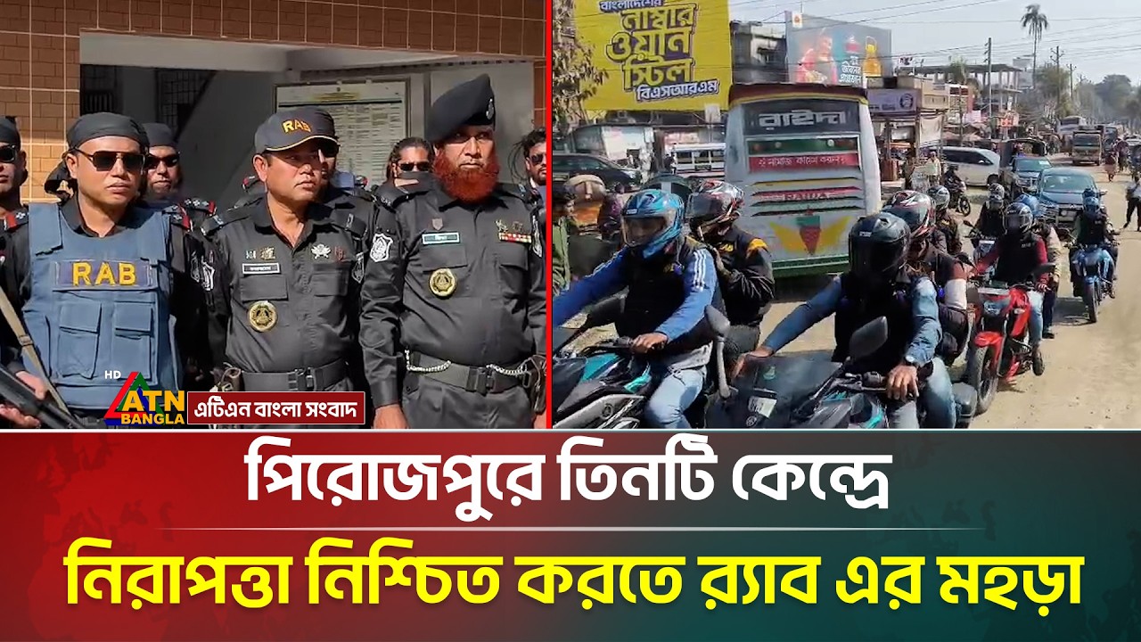 পিরোজপুরে তিনটি কেন্দ্রে নির্বাচনী নিরাপত্তা নিশ্চিত করতে র‌্যা/ব এর মহড়া | RAB | ATN Bangla News