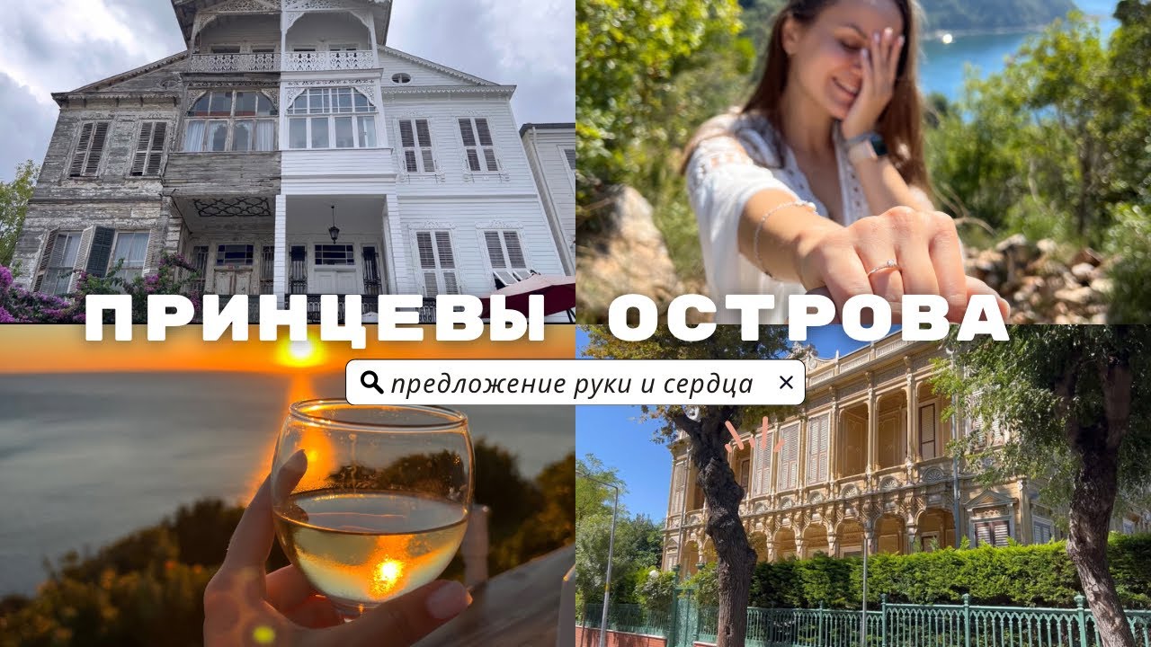 Пляжи Стамбула. Принцевы острова.Адалар. Büyukada, Adalar. Предложение руки и сердца 💕