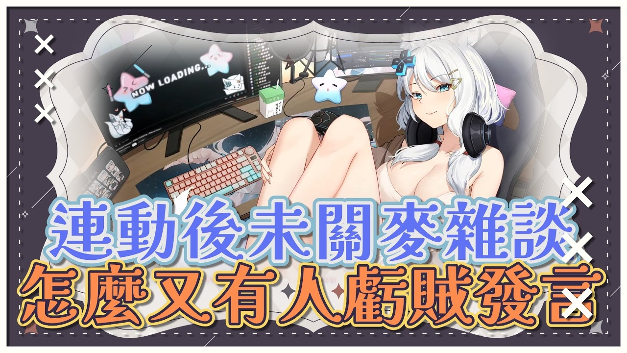 【子午計畫精華】在ED吵吵鬧鬧．原來下播後都在聊這些？！．260313