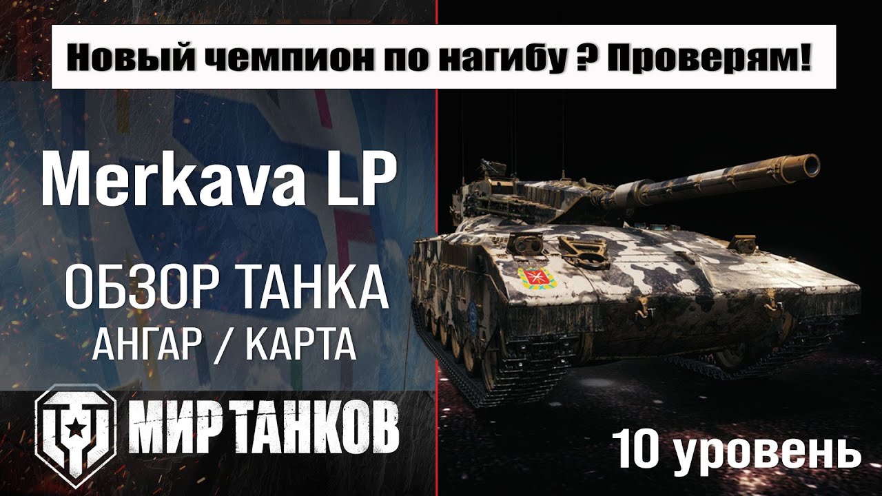 Обзор Merkava LP танк Сборной нации | Бронирование Merkava обзор | Меркава ЛП оборудование