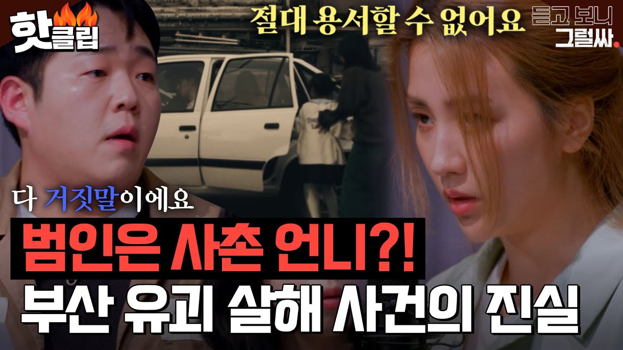 절친과 전남친이 공범? '부산 채지은양 유괴 사건' 범인의 끝없는 거짓말｜듣고 보니 그럴싸｜JTBC 230411 방송