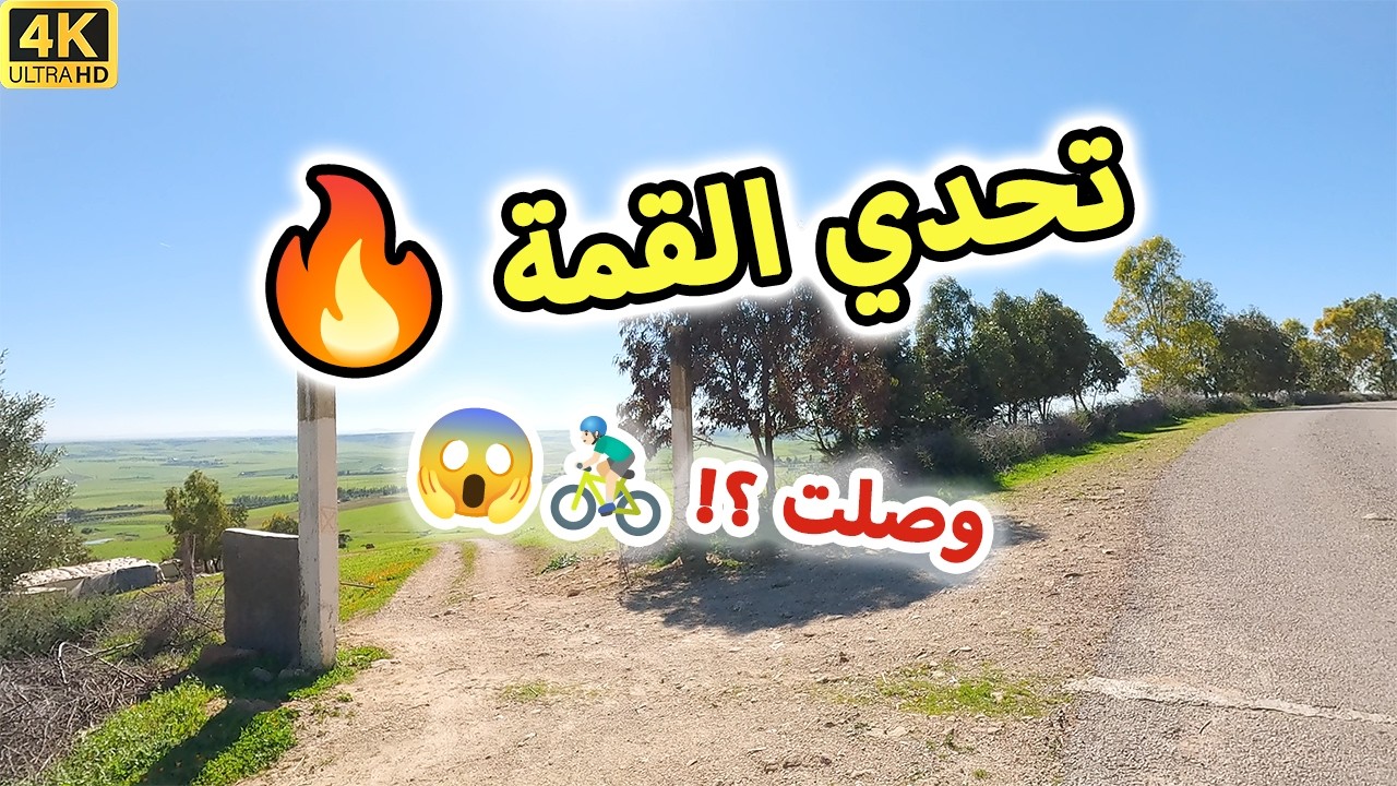 هل وصلت للقمة؟ 😰🌄 | تحدي نواحي مكناس بالدراجة!🇲🇦
