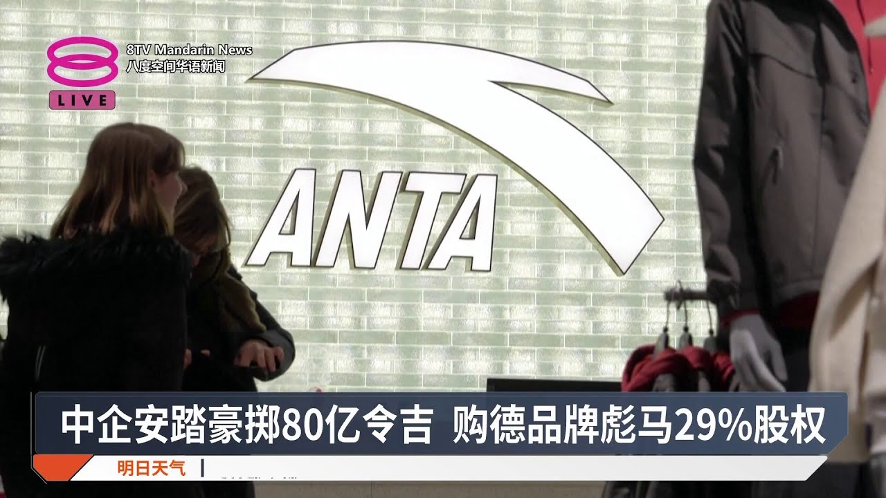 中企安踏豪掷80亿令吉 购德品牌彪马29%股权【2026.01.27 八度空间华语新闻】