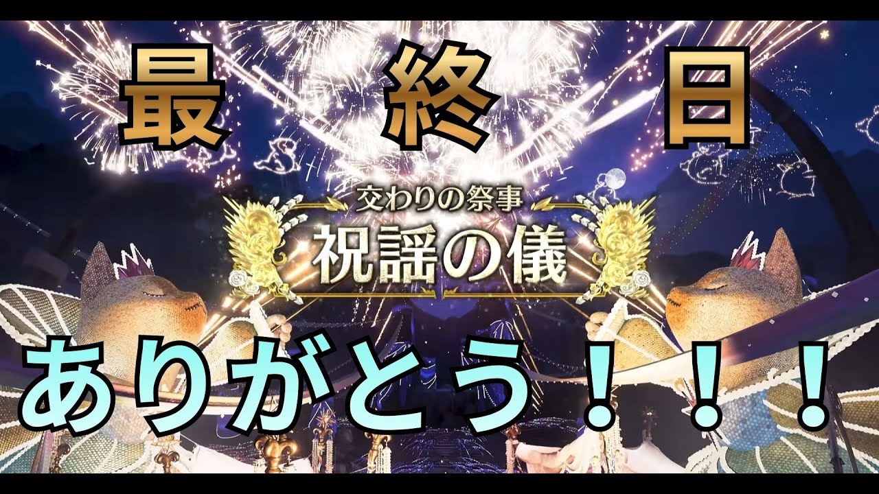 『宴』最終日！！！感謝のクエ周回行くぞwww［祝謡の儀］【モンスターハンター ワイルズ】