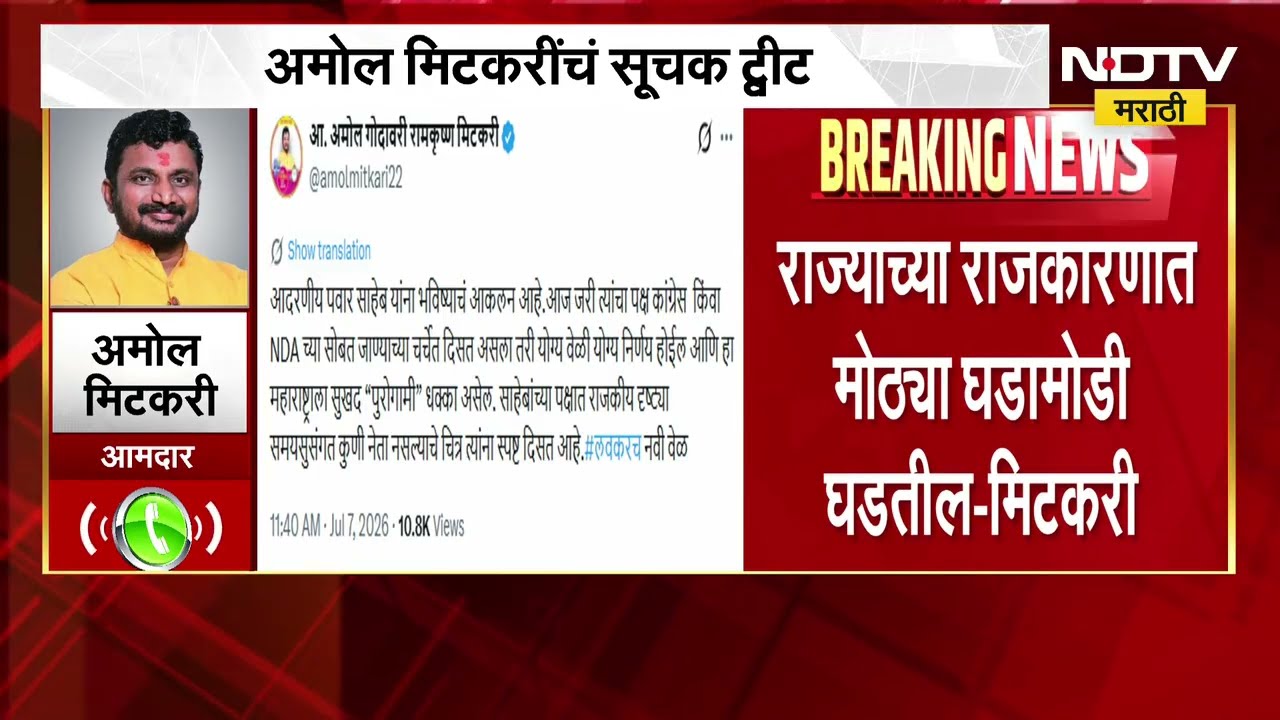 शरद पवार भाजपसोबत जाणार? अमोल मिटकरी यांची सूचक X पोस्ट, Amol Mitkari NDTV मराठीवर EXCLUSIVE