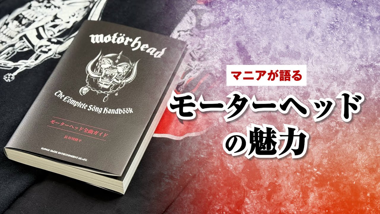 『モーターヘッド全曲ガイド』の著者が、書籍では触れなかった思い出を語る！