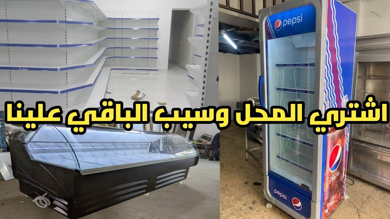 شركه لتجهيز سوبر ماركت وتصنيع الثلاجات🤔بيع ثلاجات العرض وثلاجات الجبن😱 تصنيع ثلاجات العرض01009652928
