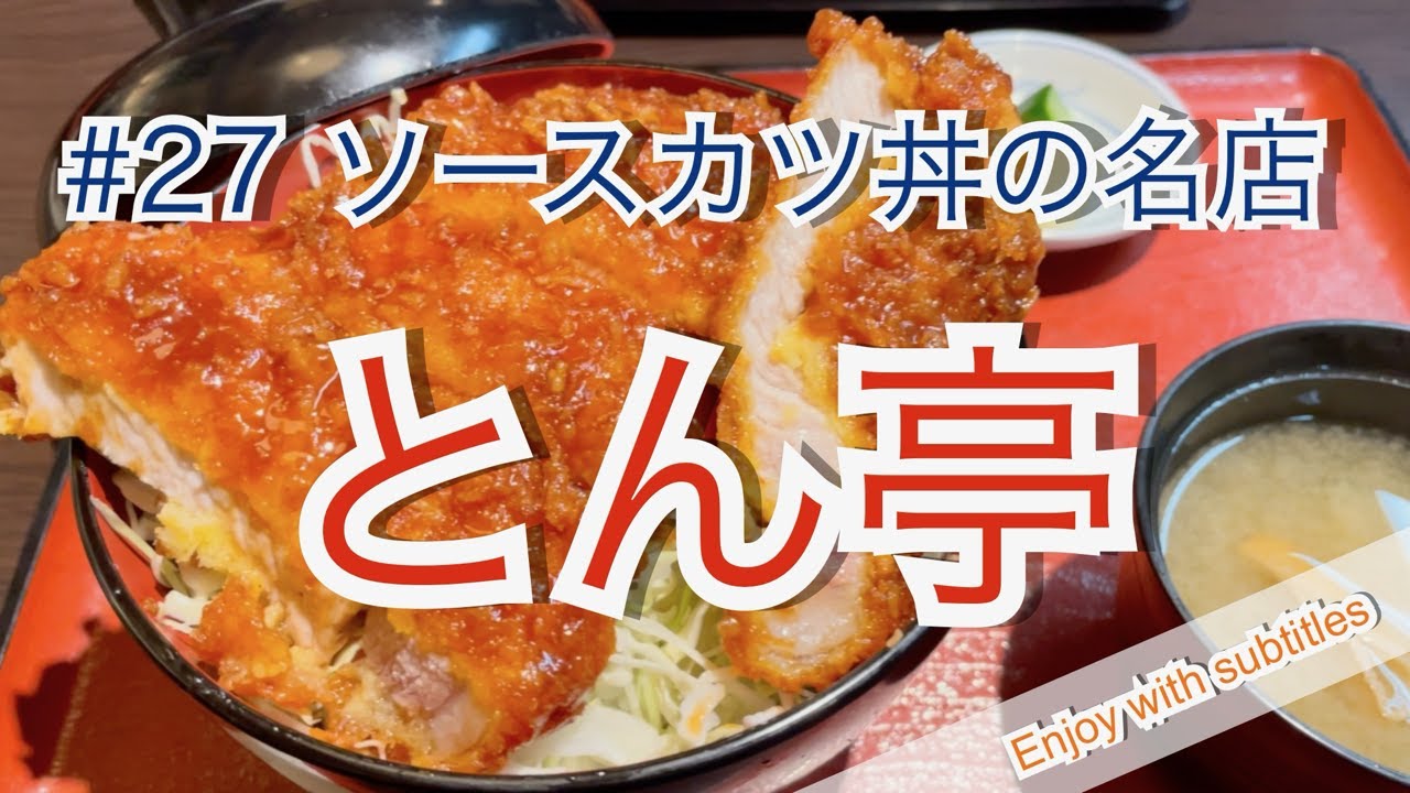 会津若松市　とん亭　ソースカツ丼　japanese restaurant katsudon tonkatu