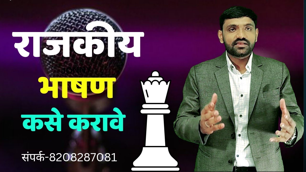 राजकीय भाषण कसं करावे | politics speech | मराठी भाषण