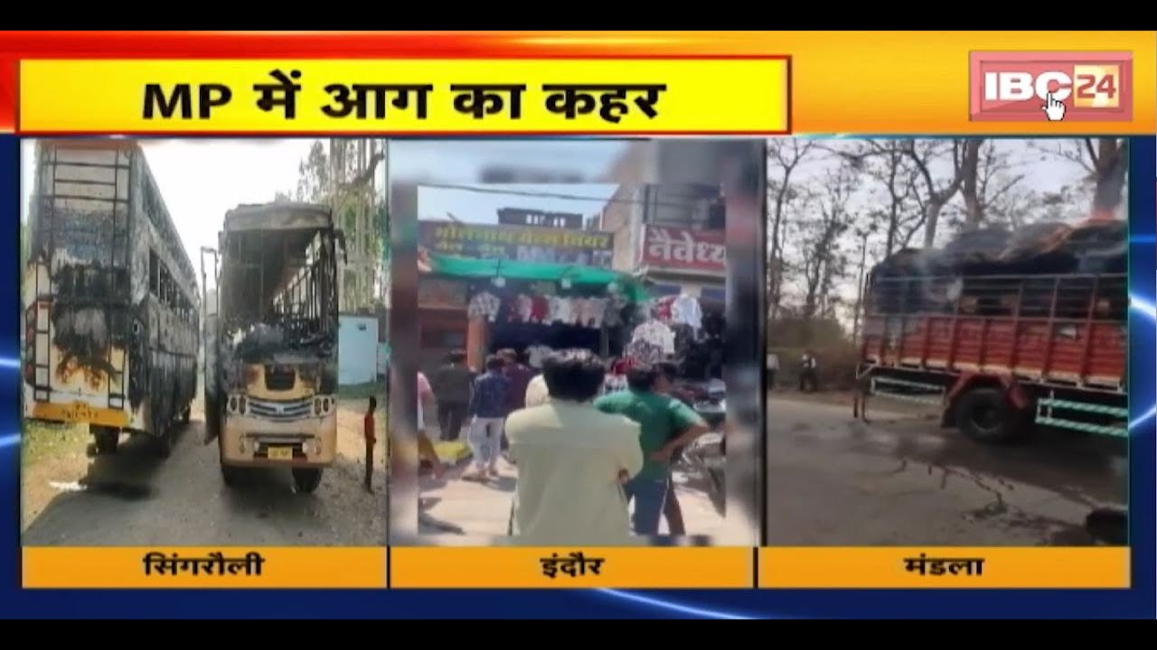 MP Fire News : Madhya Pradesh में आग का कहर। कहीं सिलंडर फटा तो कहीं शॉर्ट सर्किट