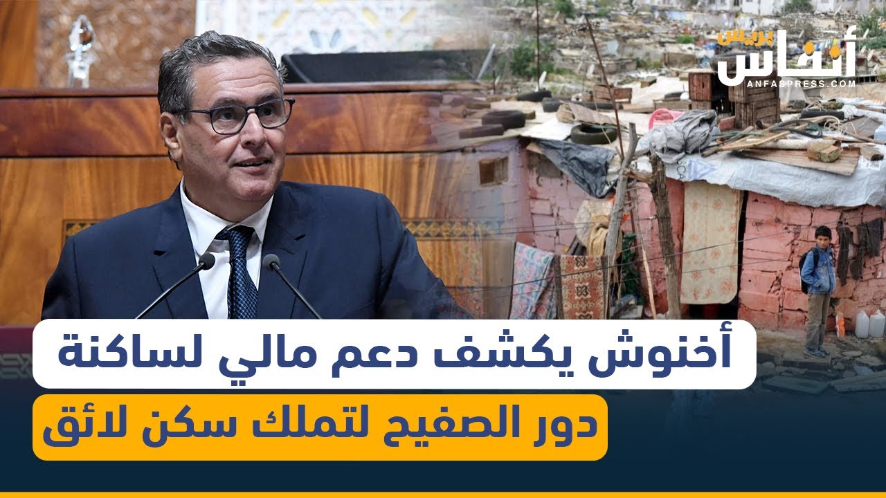 أخنوش يكشف دعم مالي لساكنة دور الصفيح لتملك سكن لائق