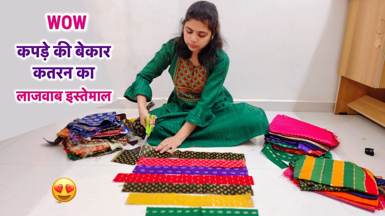सिलाई से बची हुई कतरन को फेंकने से पहले यह ट्रिक जरूर देखें/best making idea from leftover fabric